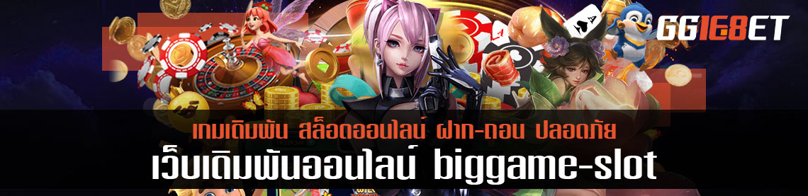 สล็อตแมชชีนกับ biggame slot แจ็คพอตแตกง่ายกว่า 1 แสนบาทต่อตา