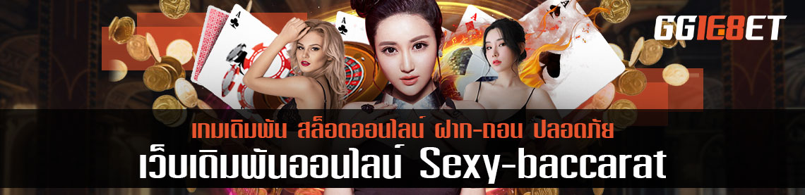 sexy baccarat ห้องเล่นที่ร้อนแรงเหมือนไฟเผา อัตราการจ่ายเงินที่สูงกว่าเว็บอื่น