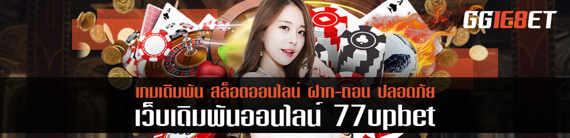 77upbet กับ Bonus 120% หลังสมัครรับทันที ไม่มีอั้น