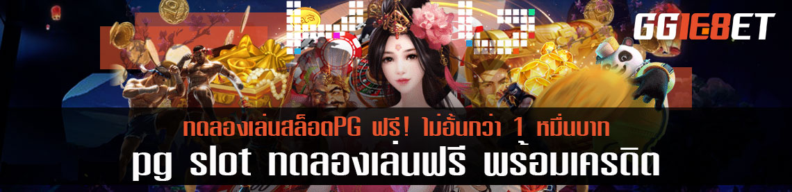 pg slot ทดลองเล่นฟรี พร้อมเครดิตทดลองเล่นไม่อั้นกว่า 1 หมื่นบาท