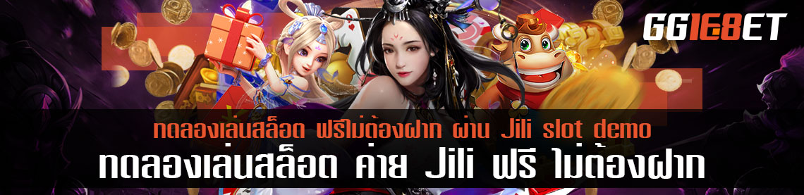 ทดลองเล่นสล็อต ค่าย Jili ฟรี ไม่ต้องฝาก ผ่าน Jili slot demo