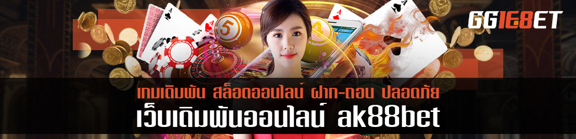 เติมถอน ak88bet 24ชั่วโมง เว็บเกมเดิมพันที่จ่ายจรงเวลาที่สุด ไม่มีเคลื่อน