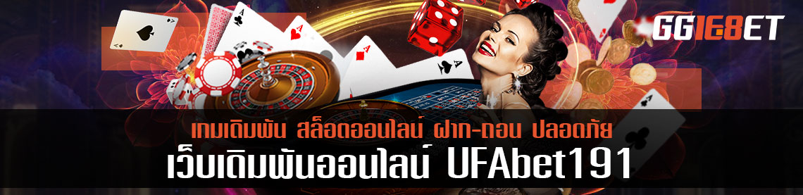 รีวิว ufabet191 อีกครั้ง รับประกันความสนุก เล่นแล้วได้อะไรบ้าง