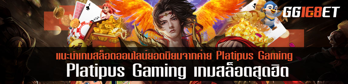 แนะนำเกมสล็อตออนไลน์ยอดนิยมจากค่าย Platipus Gaming