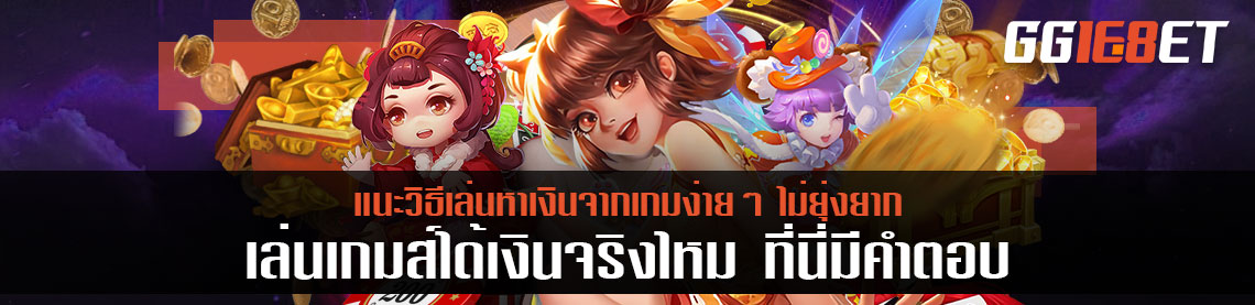 เล่นเกมส์ได้เงินจริงไหม ที่นี่มีคำตอบพร้อมบอกวิธีเล่นหาเงินจากเกมง่ายๆ ไม่ยุ่งยาก