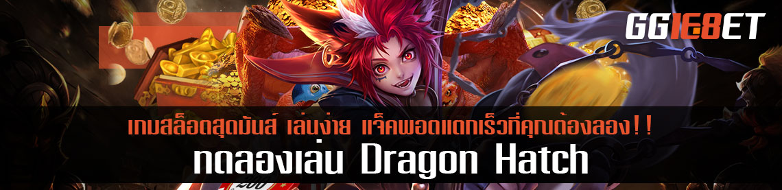 ทดลองเล่น Dragon Hatch เกมสล็อตสุดมันส์ เล่นง่าย แจ็คพอตแตกเร็วที่คุณต้องลอง!!