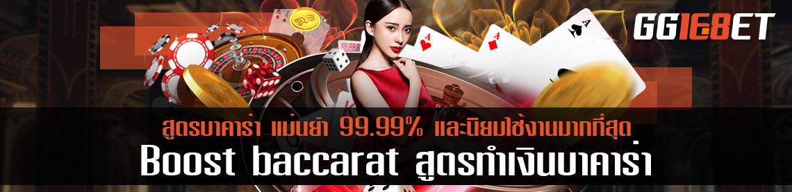 Boost baccarat สูตรทำเงินบาคาร่า แม่นยำ 99.99% และนิยมใช้งานมากที่สุด