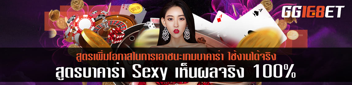 สูตรบาคาร่า Sexy สูตรเพิ่มโอกาสในการเอาชนะเกมบาคาร่า ใช้งานได้จริง