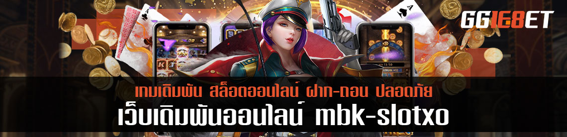 mbk slotxo ความหลากหลายของเกม แต่สร้างกำไรได้แบบเดียวกันเป็นยังไง?