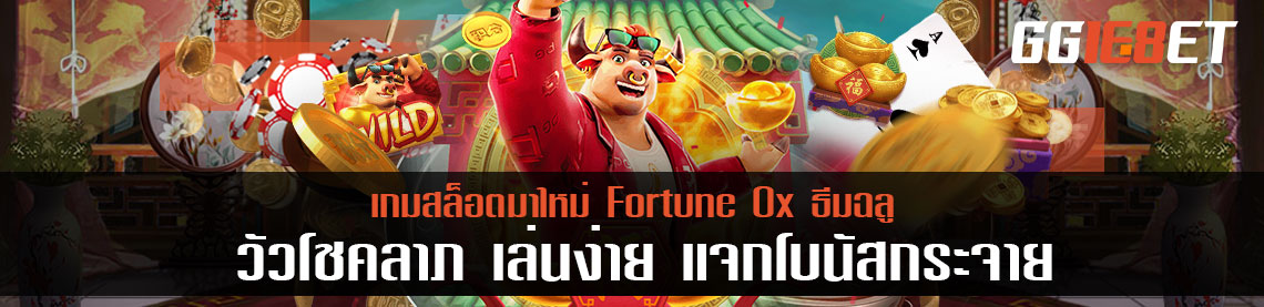 เกมสล็อตมาใหม่ Fortune Ox ธีมฉลู หรือ วัวโชคลาภ เล่นง่าย แจกโบนัสกระจาย