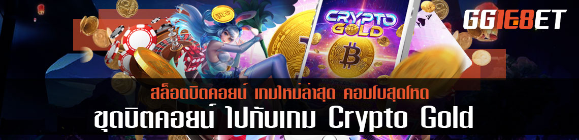 ขุดบิตคอยน์ ไปกับเกม Crypto Gold สล็อตเกมใหม่ล่าสุด คอมโบสุดโหด