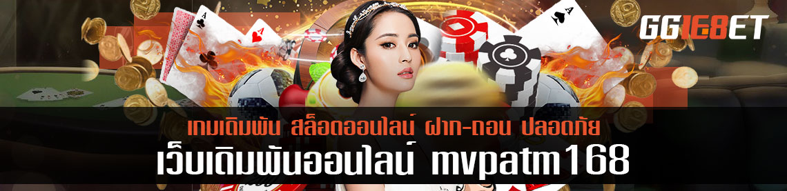 เว็บเดิมพันหน้าใหม่ mvpatm168 จ่ายสูง พอกับเว็บดัง เลือกเว็บนี้ไม่ผิดหวัง