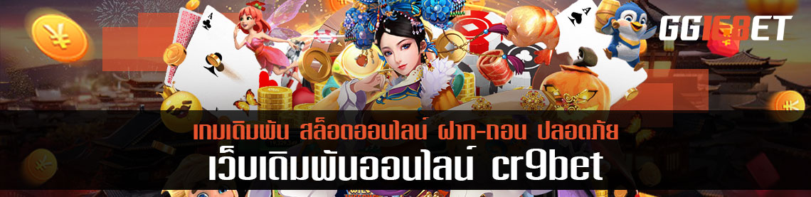 สุดยอดโบนัสฟรี 1000 บาท จาก cr9bet รับตอนนี้ทันที หากเข้าสู่ระบบกับทางเว็บ