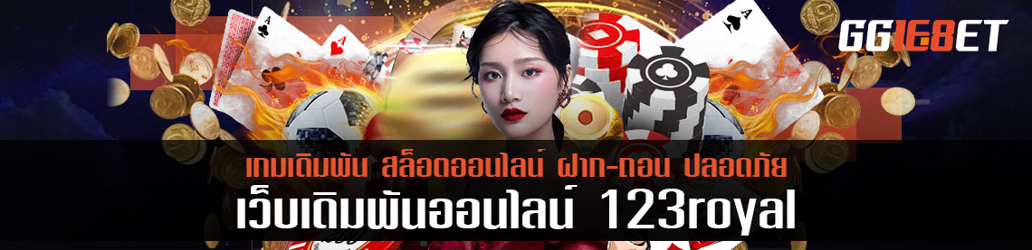 เริ่มเล่นหวยกับ 123royal แนะนำตั้งแต่สมัครยันถอนเงินออกมากกว่าห้าหมื่นบาท