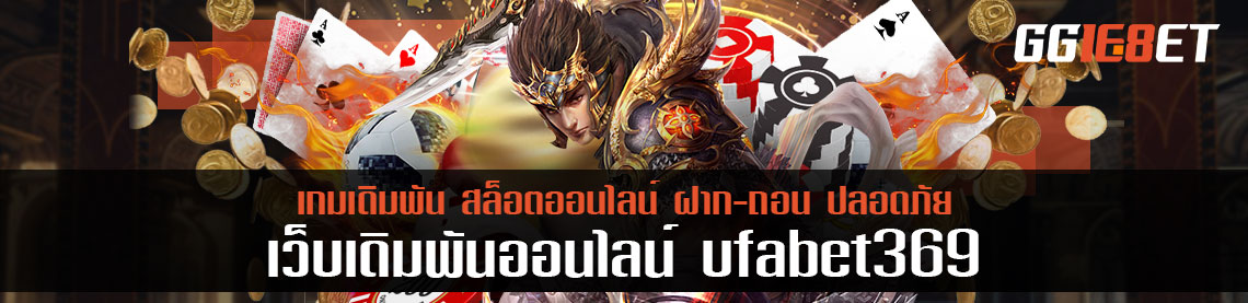 ลงทุน 1 บาท ufabet369 พร้อมคืนยอดเสีย 2 เท่า