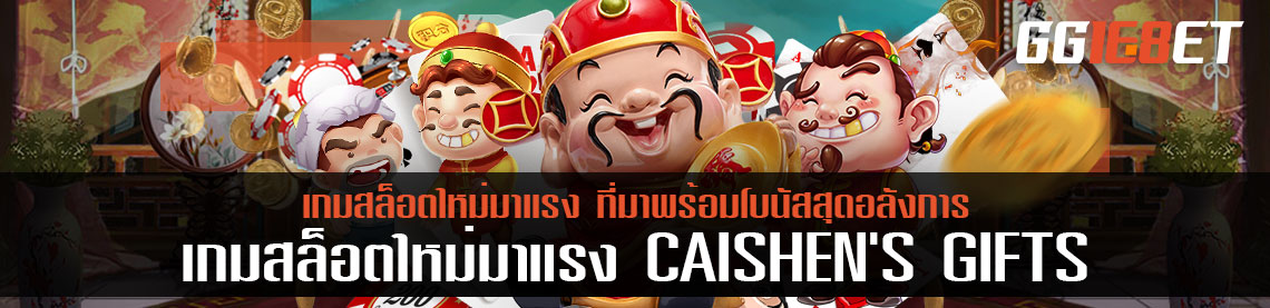 เกมสล็อตใหม่มาแรง ต้องยกให้ CAISHEN'S GIFTS ที่มาพร้อมโบนัสสุดอลังการ