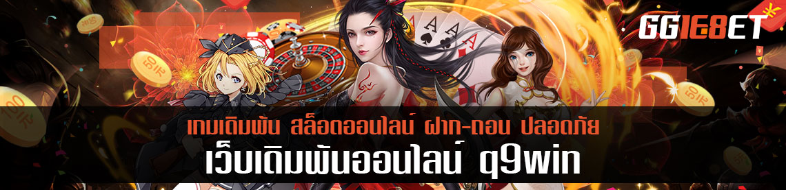 ทำเงินด้วยปลายนิ้ว กับ 12 ค่ายเกมดัง บริการโดย q9win