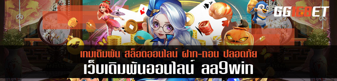 aa9win เกมสล็อตระบบอัจฉริยะ ทดลองเล่นพร้อมทำเงินใน 5 นาทีตลอดทุกการเดิมพัน