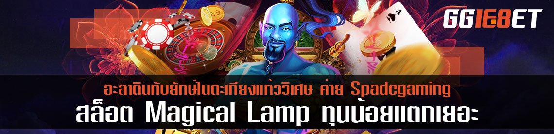 สล็อต Magical Lamp อะลาดินกับยักษ์ในตะเกียงแก้ววิเศษ ค่าย Spadegaming ทุนน้อยแตกเยอะ