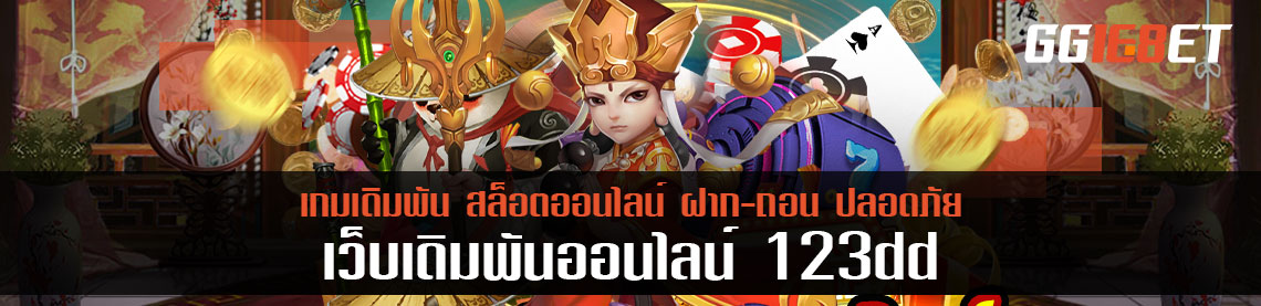 โปรจุใจกลับมาอีกครั้งที่ 123dd กับฝาก 1 บาท รับเพิ่ม 1000 บาท