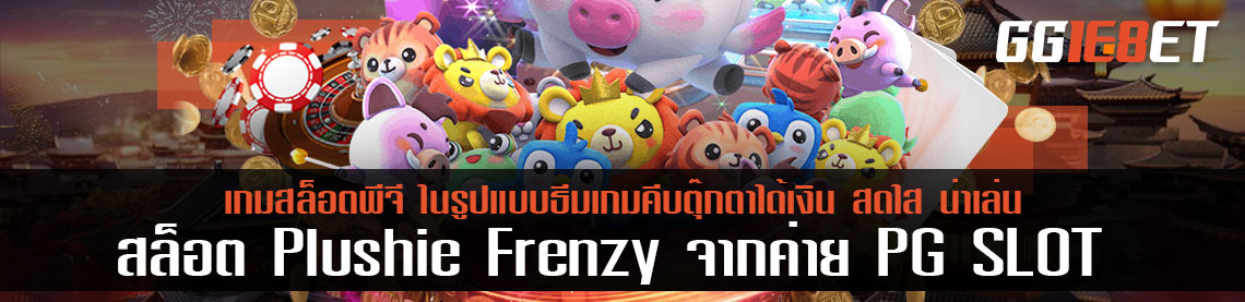 สล็อต Plushie Frenzy จากค่าย PG SLOT ในรูปแบบธีมเกมคีบตุ๊กตาได้เงิน สดใส น่าเล่น