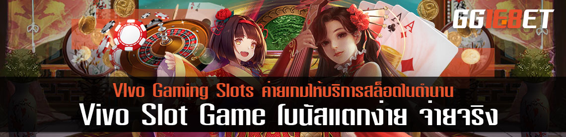 VIvo Gaming Slots ค่ายเกมให้บริการสล็อตในตำนาน Vivo Slot Game โบนัสแตกง่าย จ่ายจริง