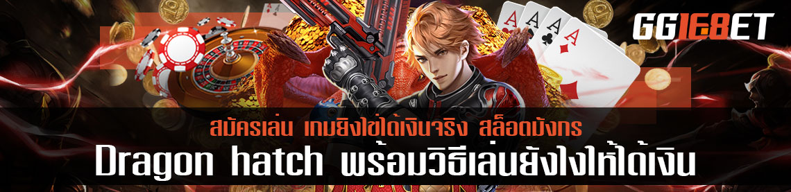 สมัครเล่น เกมยิงไข่ได้เงินจริง Dragon hatch พร้อมวิธีเล่นยังไงให้ได้เงิน