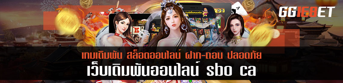 แนะนำ sbo ca เว็บเดิมพันเกมเดิมพัน ที่นิยมมากที่สุดการันทั่วโลกเล่น