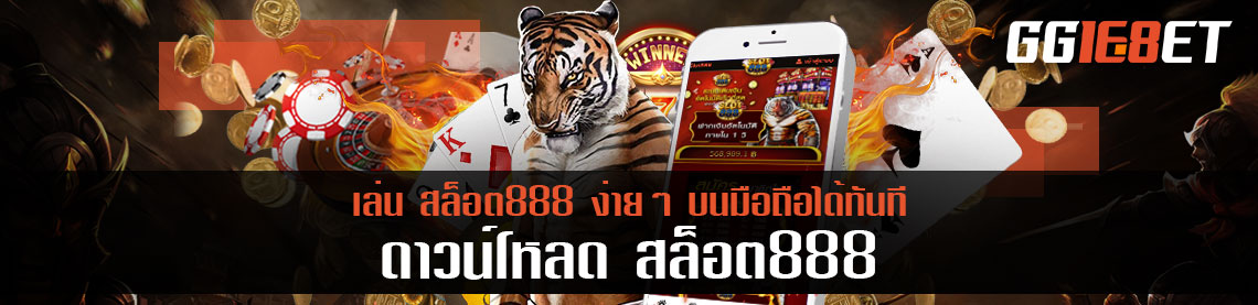 เล่น สล็อต888 ง่ายๆ บนมือถือได้ทันทีเพียง ดาวน์โหลด สล็อต888