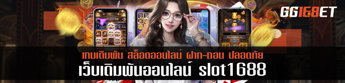 รวมตัวแทน slot1688 ทางเข้า หากมีปัญหาเข้าเล่นได้ที่ไหนอีก?