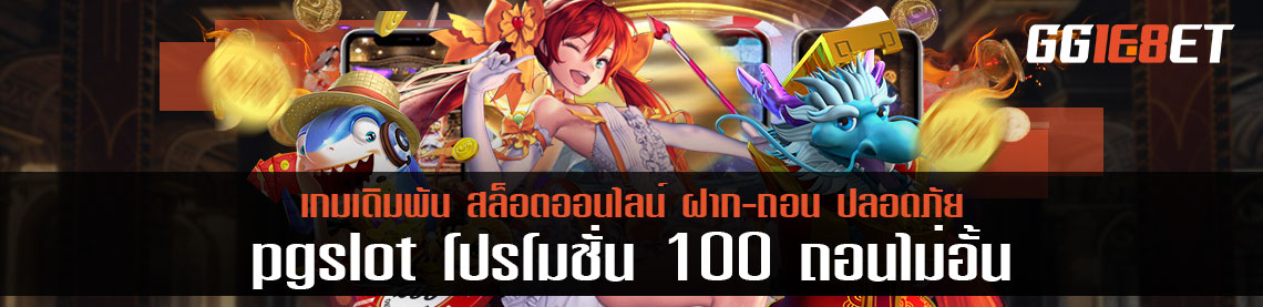 โปรโมชั่น pg slot โปรโมชั่น 100 ถอนไม่อั้น โบนัส 100% ที่คุ้มที่สุดในช่วงโควิด-19 นี้