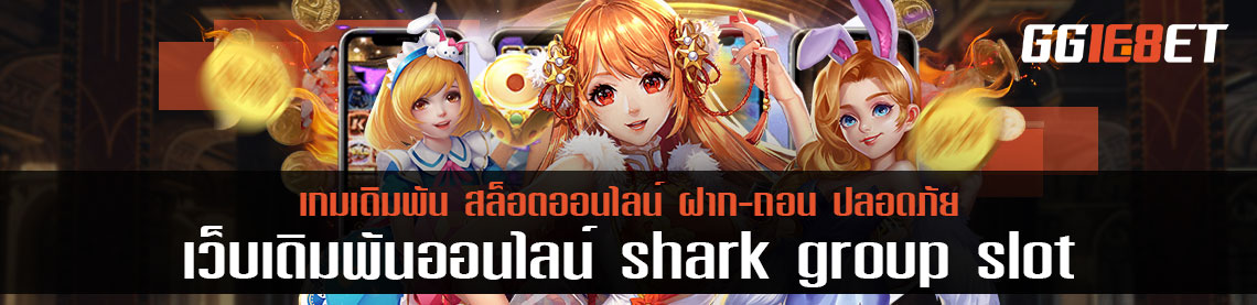 เติมเงินและเล่นผ่านมือถือ shark group slot ทีเด็ดของการเล่นเดิมพัน