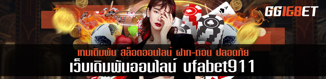 รับส่วนลด 10% เมื่อสมัคร ufabet911 และรับเพิ่มอีกหากเดิมพัน 3 คู่ขึ้นไป