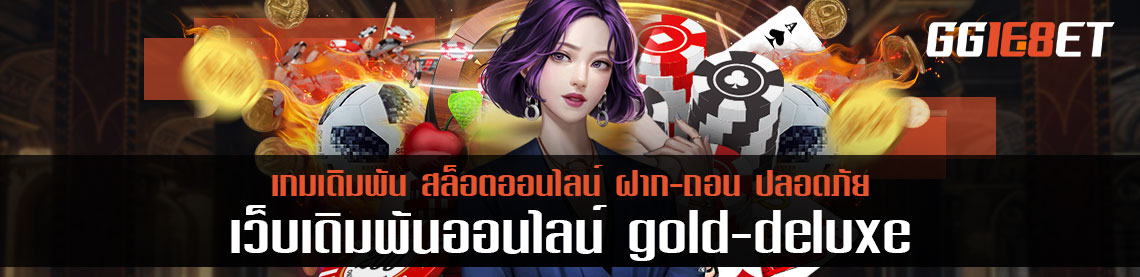 gold deluex รีวิวเกมเดิมพันที่ได้ง่าย อีกเว็บในปี 2021