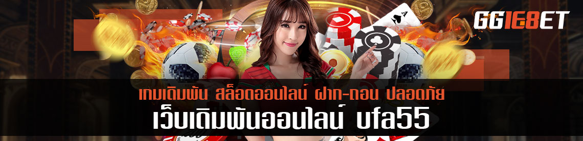 อัพเดทเทคนิคการเดิมพันแบบใหม่ ข้อมูลโดย ufa55