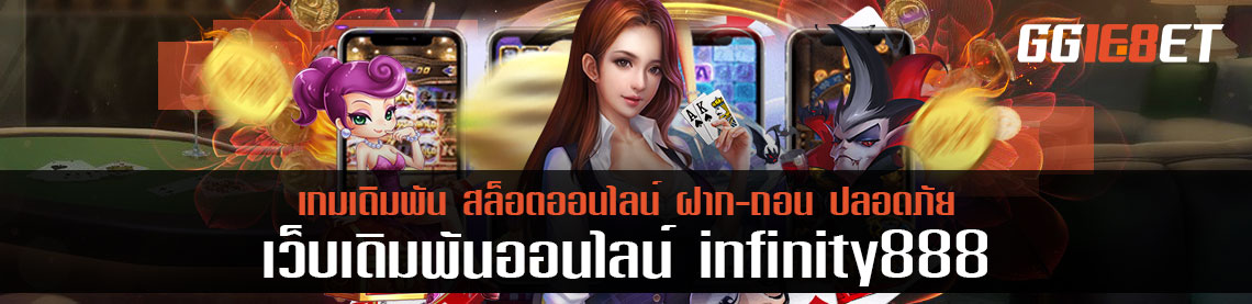 เครดิตสูงสุดถึง 500% จาก finity888 เปิดห้องเล่นกว่า 10 ห้อง ที่คุ้มที่สุด