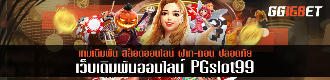 pg สล็อต 99 ฉบับปรับปรุงน้องใหม่ ทีมงานประสบการณ์ 10 ปี ไม่มีโกง 100%