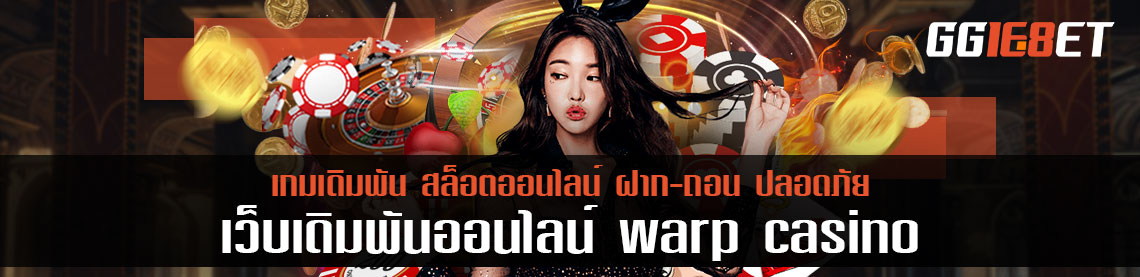 ผู้เข้าเล่นกว่า 1 แสนคนต่อชั่วโมง ที่ warp casino จุดประกายทำเงินกว่า 1 แสนบาทต่อ 1 เกม