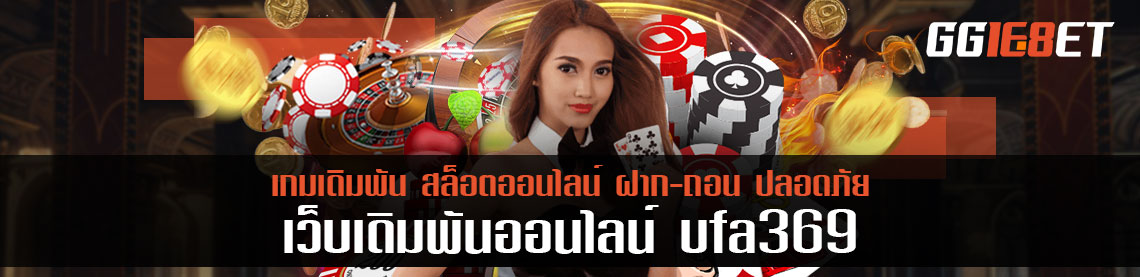 คนรวยเขาเล่นเว็บนี้ ufa369 รองรับทุกระบบ เล่นไวได้เงินไว แตกแล้วกว่าพันล้านบาท