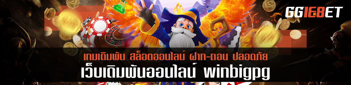 ค่ายเกม winbig pg แนวใหม่ 2 เกมที่ควรเล่น เงินไหลเข้าไม่หยุด