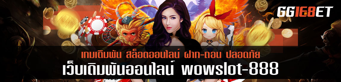 เจาะลึกการบริการ wow slot 888 5 ข้อที่การบริการที่น่าสนใจเมื่อเข้าสู่ระบบ