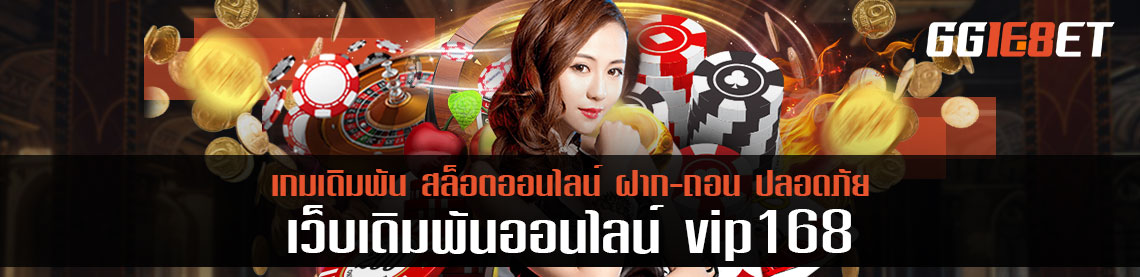 vip168 ให้บริการเกมจากค่ายไหนบ้าง หาคำตอบได้ที่นี่ ที่เดียว