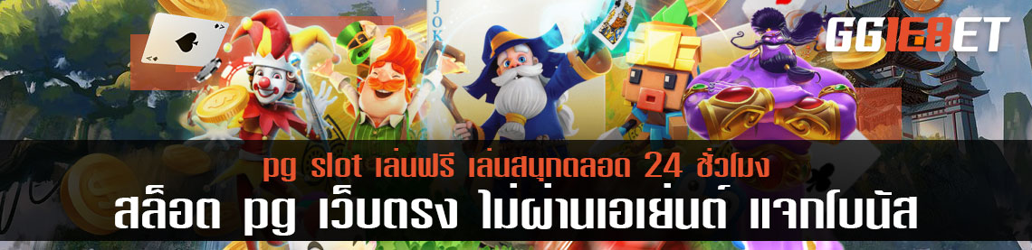 สล็อต pg เว็บตรง ไม่ผ่านเอเย่นต์ แจกโบนัส pg slot ฟรี เล่นสนุกตลอด 24 ชั่วโมง