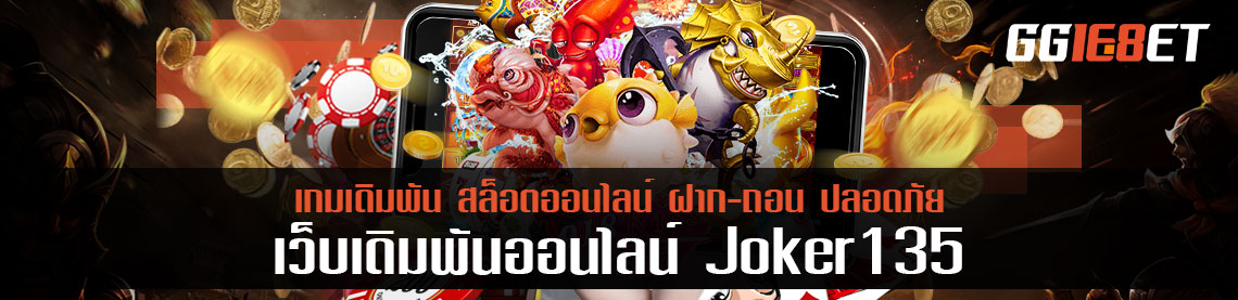 ตัวแทนรายใหม่จากค่ายยักษ์ joker135 เริ่มสมัครรับ 10%