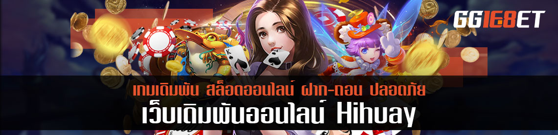 เปิดโอกาสทดลองเล่น hihuay เกมเดิมพันจากค่าย SG ที่ไม่ควรพลาด