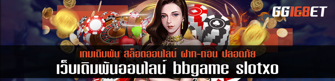 ส่องกิจกรรมเด็ดๆ จาก bbgame slotxo เลือกรับโปรไหน ทำเงินได้ดีในปี 2021