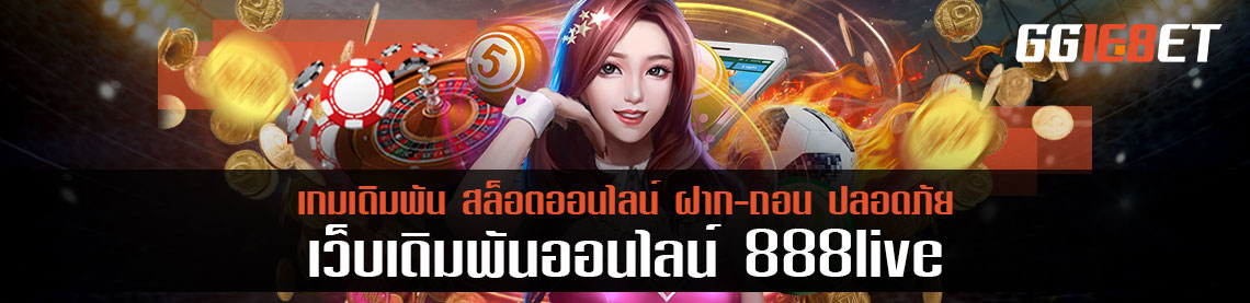 20 ปี 888live ของการให้บริการ จากบ่อนสู่เดิมพันออนไลน์ที่น่าเชื่อ ยอมรับแล้วทั่วโลก