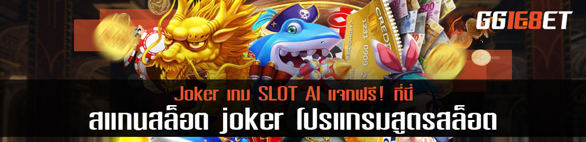 สแกนสล็อต joker โปรแกรมสูตรสล็อต Joker เกม SLOT AI แจกฟรี! ที่นี่