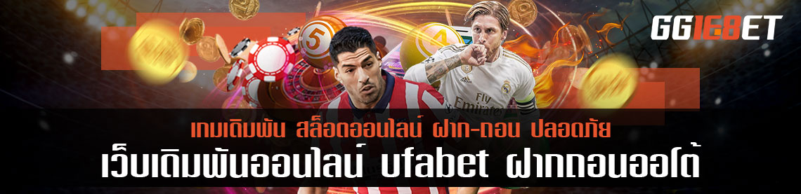 ufabet ฝากถอนออโต้ เว็บแม่ที่แนะนำ เกมเดิมพันครบครัน จ่ายเงินทุกบัญชี 1 แสนบาท